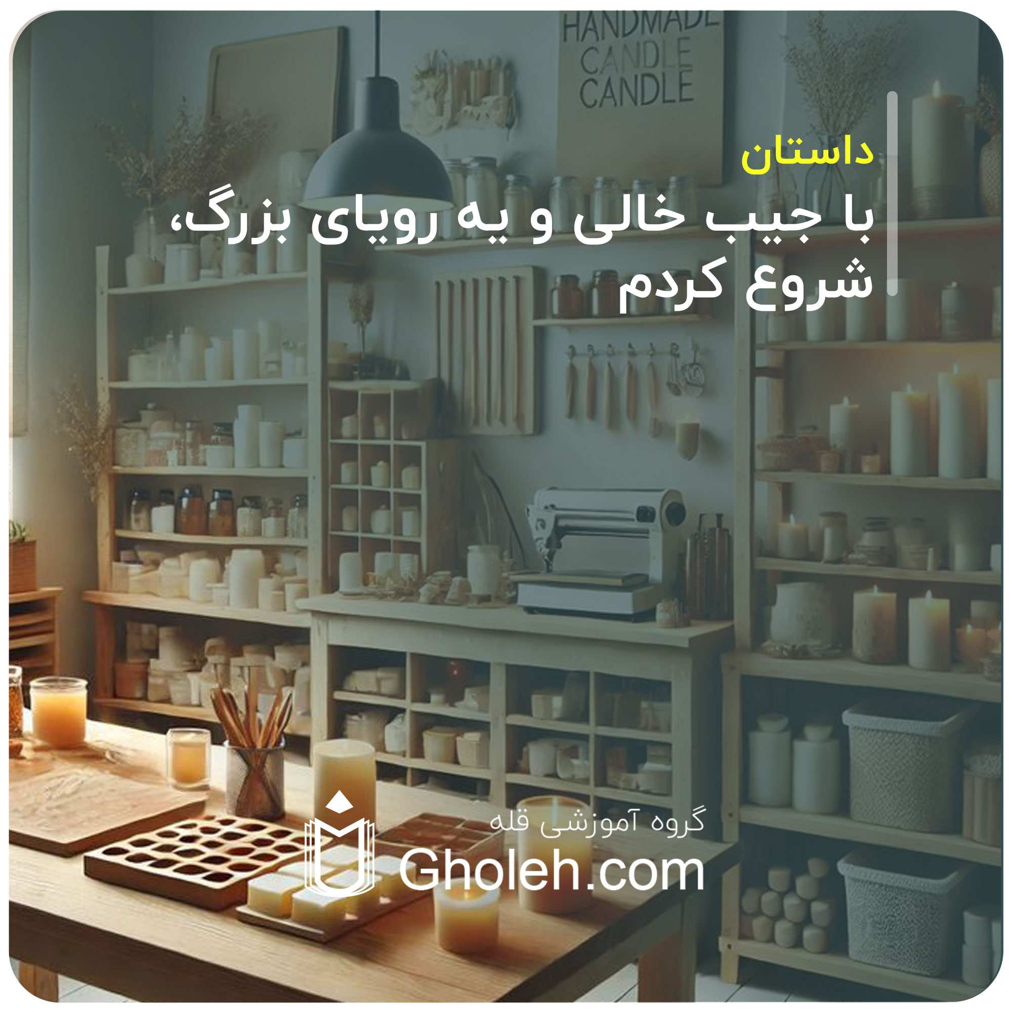 با جیب خالی و یه رویای بزرگ، شروع کردم