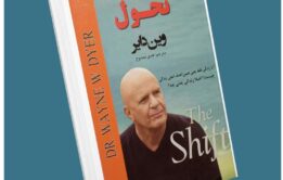 تحول از وین دایر معرفی کتاب قله