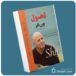 تحول از وین دایر معرفی کتاب قله
