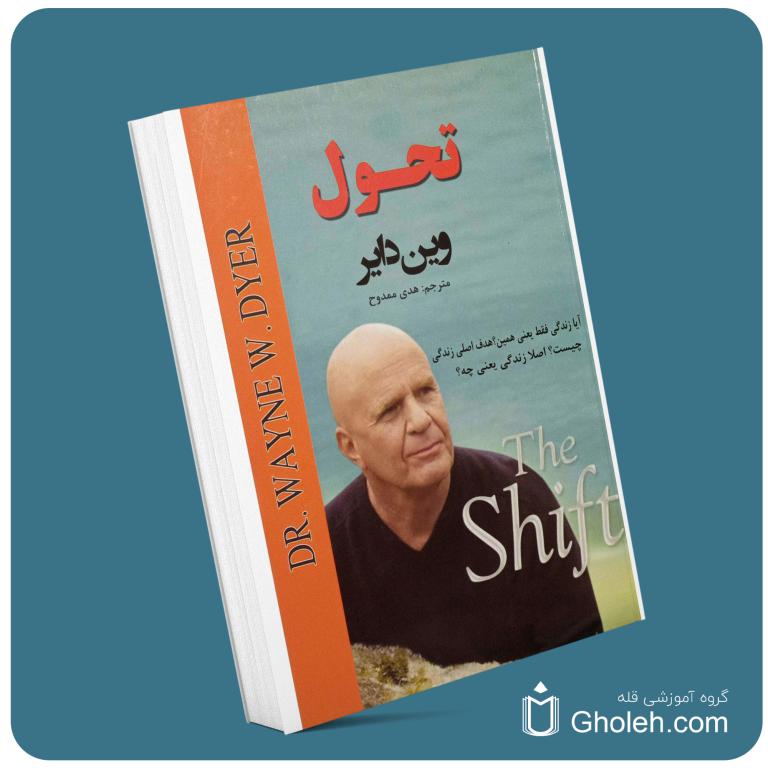 تحول از وین دایر معرفی کتاب قله