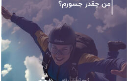 من چقدر جسورم؟