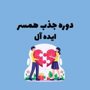 جذب همسر ایده آل
