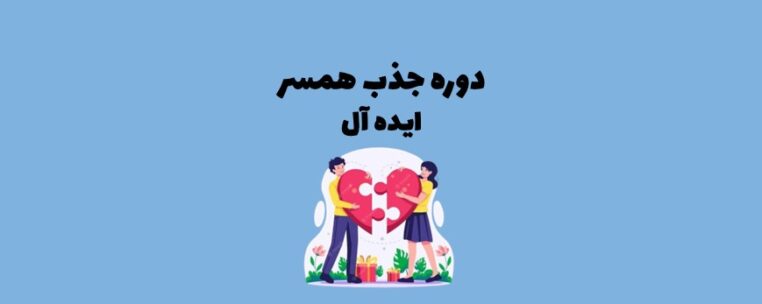 جذب همسر ایده آل