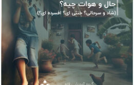 حال و هوات چیه؟ (شاد و سرحالی؟ خنثی ای؟ افسرده ای؟)