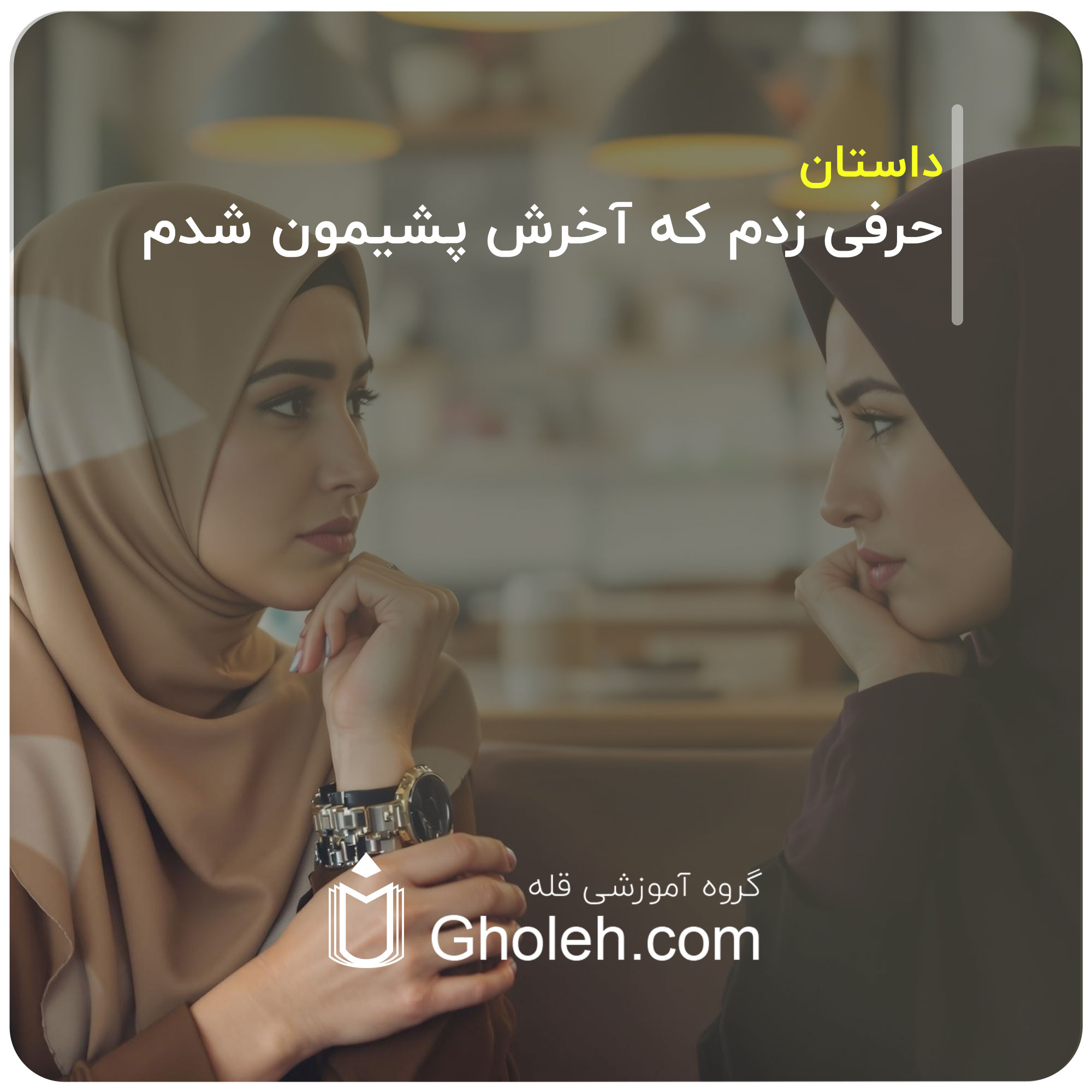 حرفی زدم که آخرش پشیمون شدم