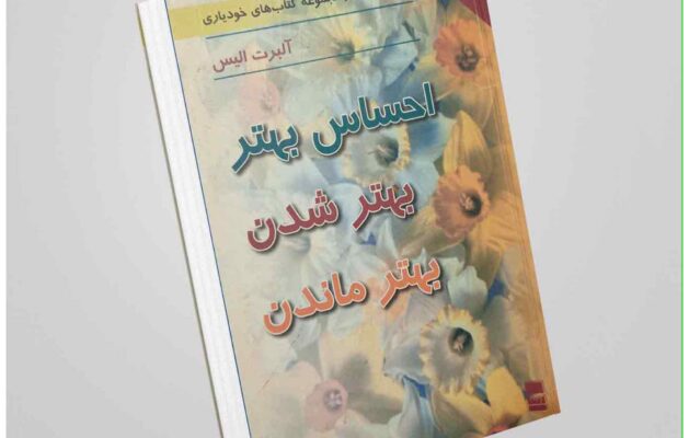 خلاصه کتاب احساس بهتر، بهتر شدن، بهتر ماندن از آلبرت الیس: یه نقشه‌ی راه برای حال خوب و زندگی بهتر