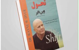 خلاصه کتاب تحول از وین دایر - سفری از جاه‌طلبی به سوی معنا