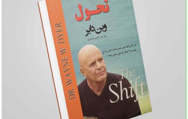 خلاصه کتاب تحول از وین دایر - سفری از جاه‌طلبی به سوی معنا