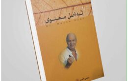 خلاصه کتاب نه (9) اصل معنوی برای موفقیت و آرامش درونی از وین دایر: راهنمایی برای زندگی هدفمند