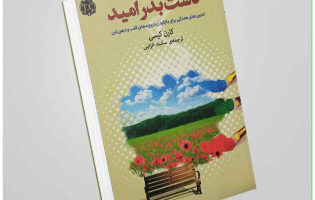 خلاصه کتاب کاشت بذر امید از کارن کیسی: راهنمایی برای زندگی با آرامش و هدف