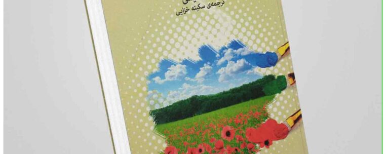 خلاصه کتاب کاشت بذر امید از کارن کیسی: راهنمایی برای زندگی با آرامش و هدف