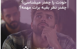 خودت را چقدر میشناسی؟(چقدر نظر بقیه برات مهمه؟)