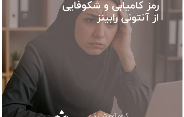 داستانی الهام گرفته از کتاب رمز کامیابی و شکوفایی از آنتونی رابینز