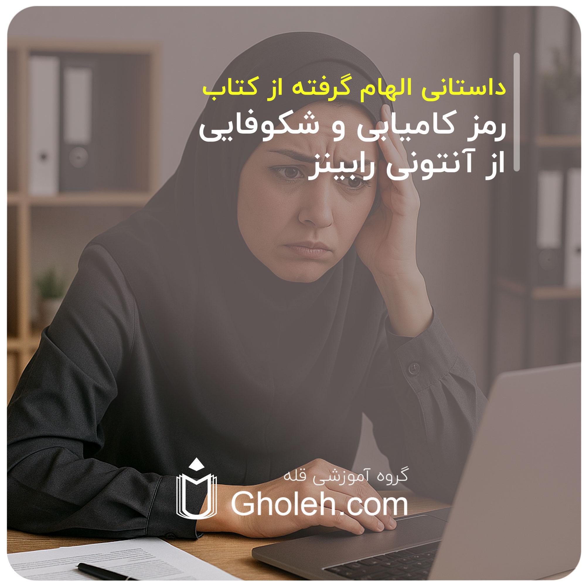 داستانی الهام گرفته از کتاب رمز کامیابی و شکوفایی از آنتونی رابینز
