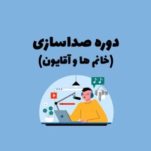 دوره صداسازی-خانم ها و آقایون