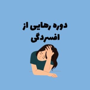 رهایی از افسردگی