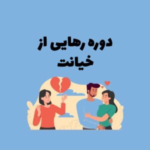 رهایی از خیانت