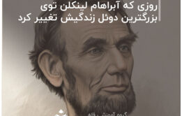 روزی که آبراهام لینکلن توی بزرگترین دوئل زندگیش تغییر کرد