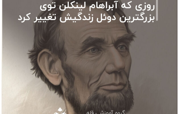 روزی که آبراهام لینکلن توی بزرگترین دوئل زندگیش تغییر کرد