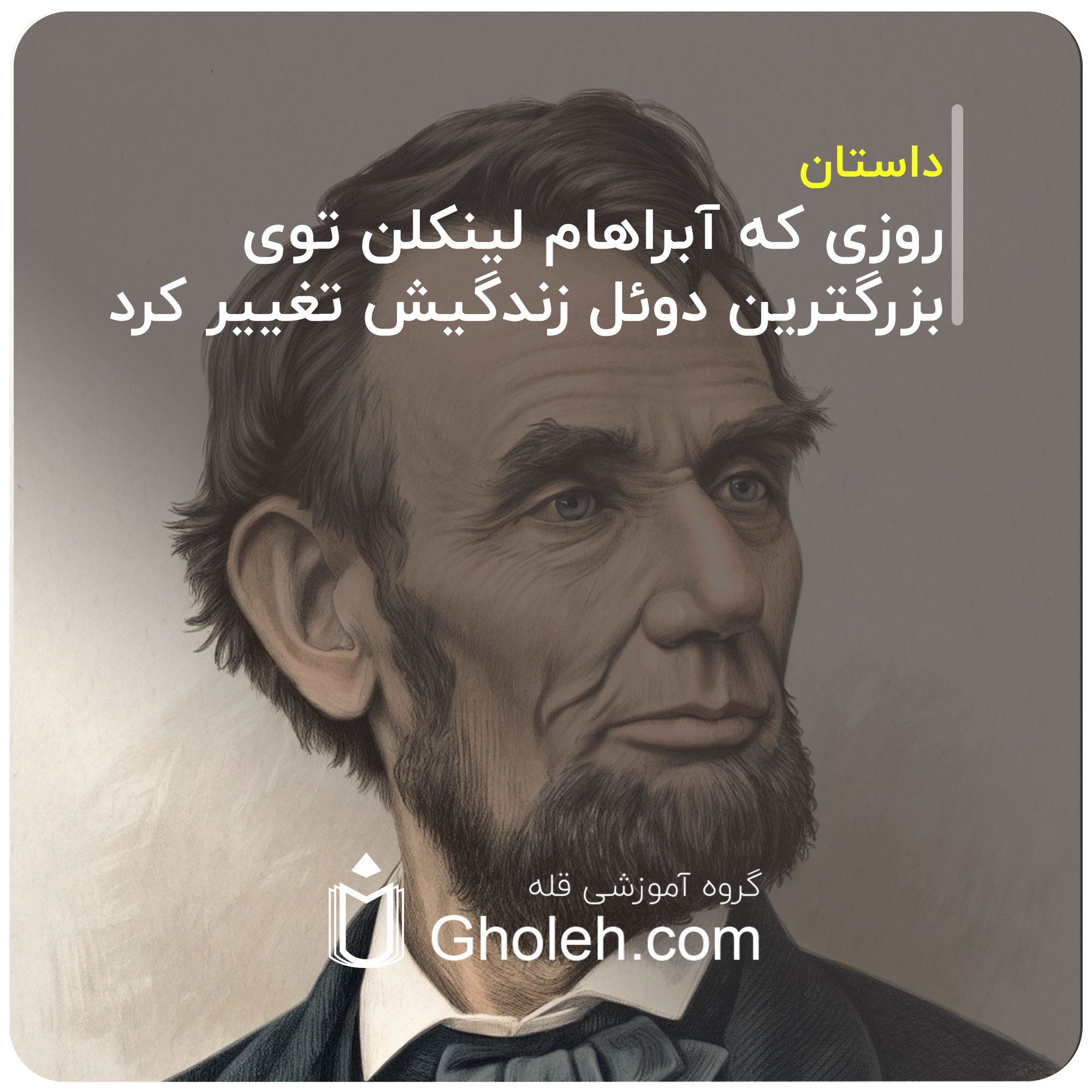 روزی که آبراهام لینکلن توی بزرگترین دوئل زندگیش تغییر کرد