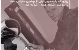 روزی که باب هوور، یکی از بهترین خلبانان دنیا، با سوخت اشتباه همه را شوکه کرد