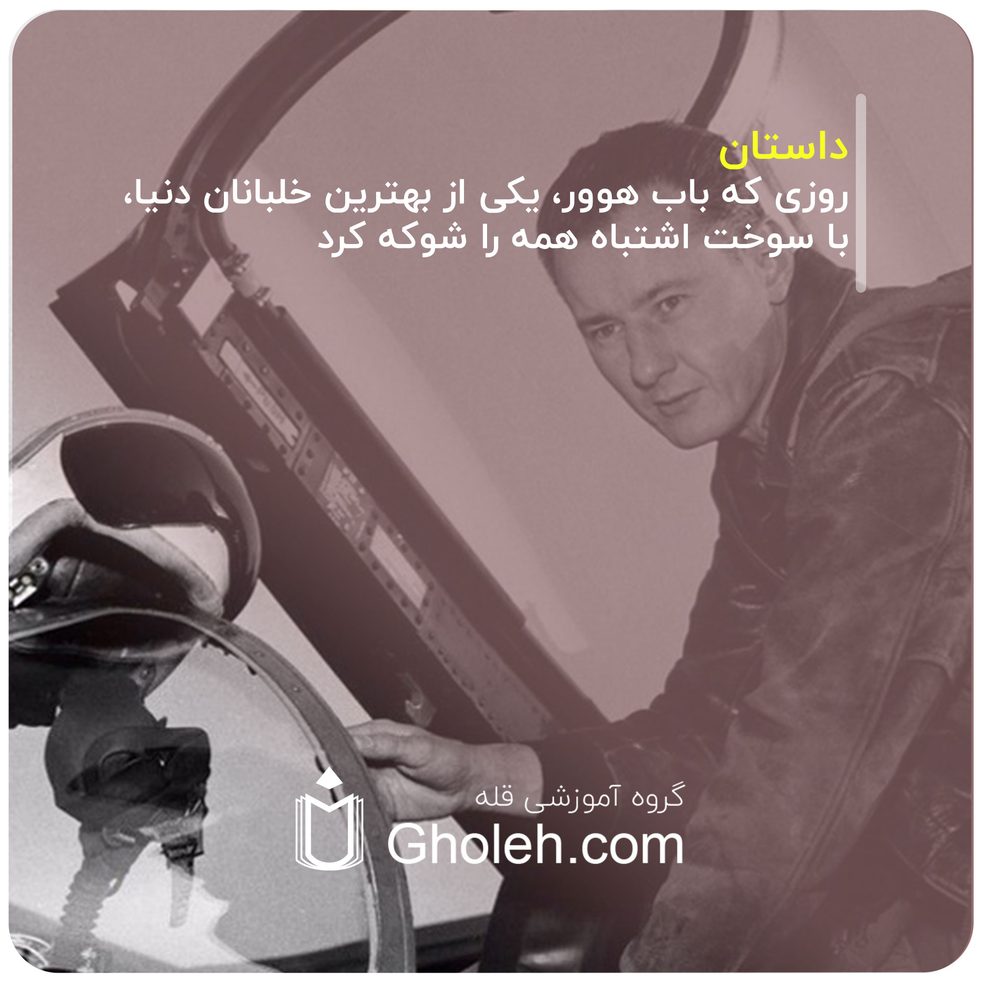 روزی که باب هوور، یکی از بهترین خلبانان دنیا، با سوخت اشتباه همه را شوکه کرد