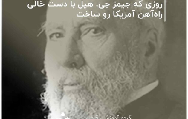 روزی که جیمز جی. هیل با دست خالی راه‌آهن آمریکا رو ساخت