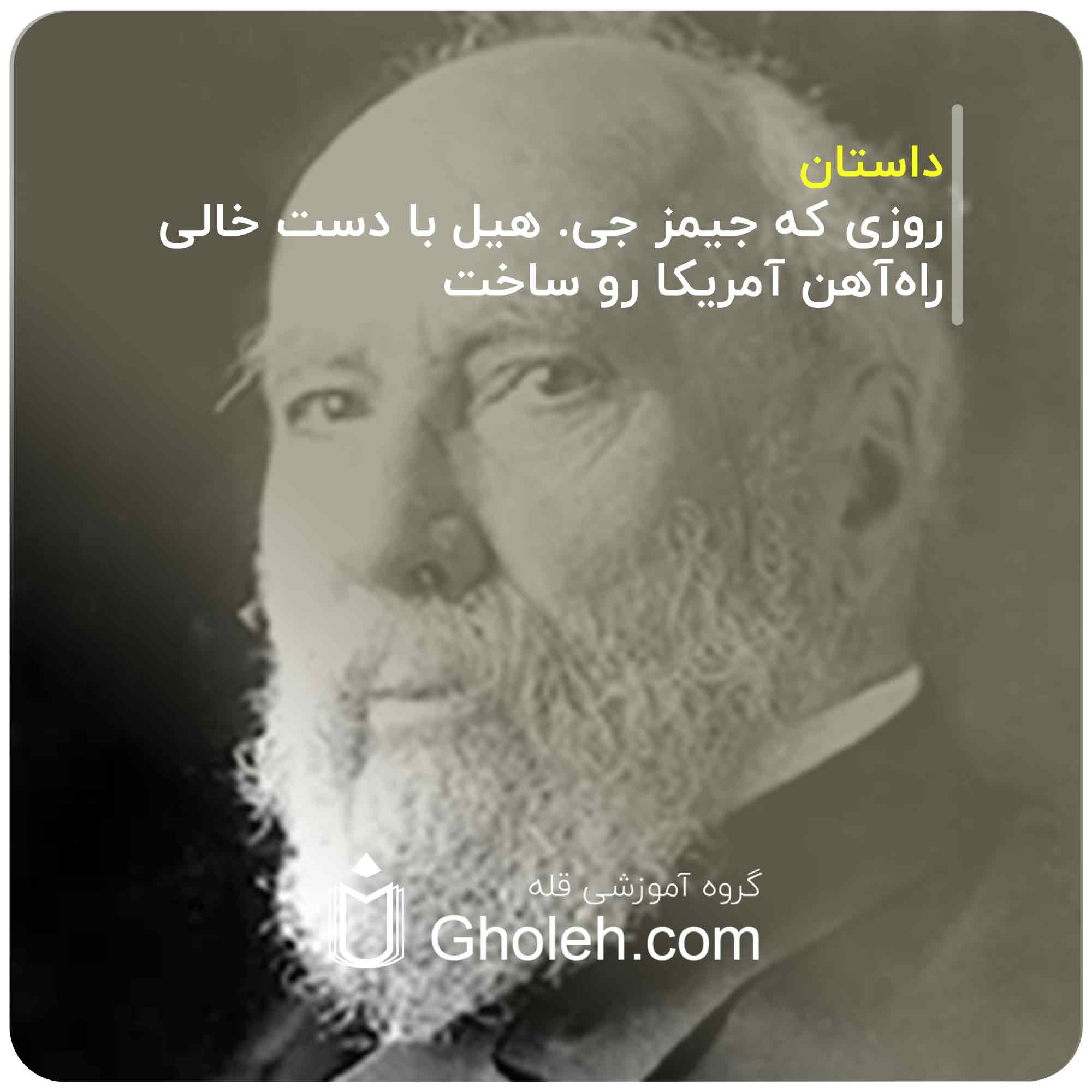 روزی که جیمز جی. هیل با دست خالی راه‌آهن آمریکا رو ساخت