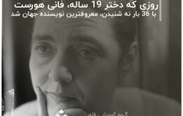 روزی که دختر 19 ساله، فانی هورست Fannie Hurst، با 36 بار نه شنیدن، معروفترین نویسنده جهان شد