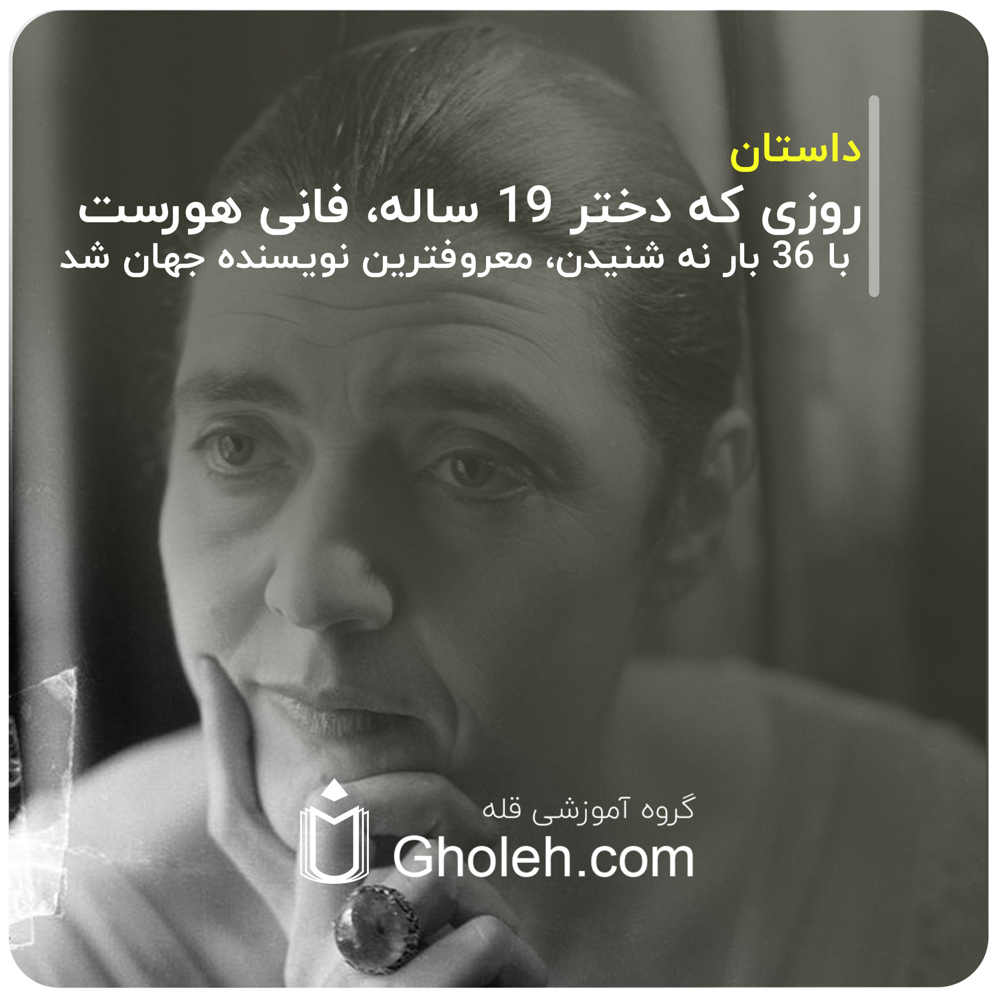 روزی که دختر 19 ساله، فانی هورست Fannie Hurst، با 36 بار نه شنیدن، معروفترین نویسنده جهان شد