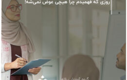 روزی که فهمیدم چرا هیچی عوض نمی‌شه!
