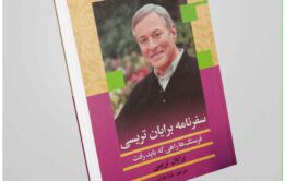 سفرنامه-برایان-تریسی