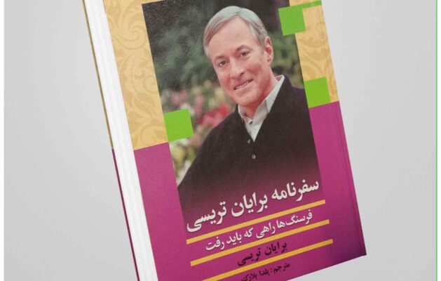 سفرنامه-برایان-تریسی
