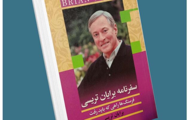 سفرنامه برایان تریسی از برایان تریسی معرفی کتاب قله