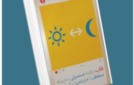 قلاب چگونه محصولی بسازیم که مخاطب را شبانه روز درگیر کند از نیر ایال معرفی کتاب قله