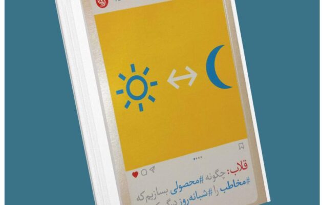 قلاب چگونه محصولی بسازیم که مخاطب را شبانه روز درگیر کند از نیر ایال معرفی کتاب قله