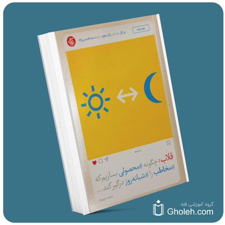 قلاب چگونه محصولی بسازیم که مخاطب را شبانه روز درگیر کند از نیر ایال معرفی کتاب قله
