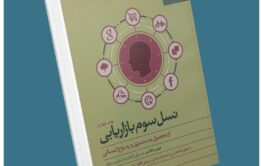 نسل سوم بازاریابی از فیلیپ کاتلر معرفی کتاب قله