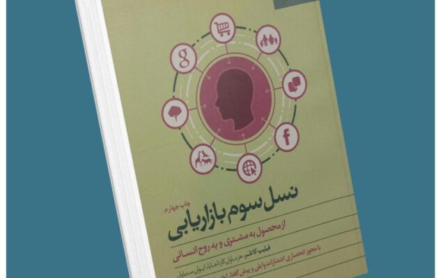 نسل سوم بازاریابی از فیلیپ کاتلر معرفی کتاب قله