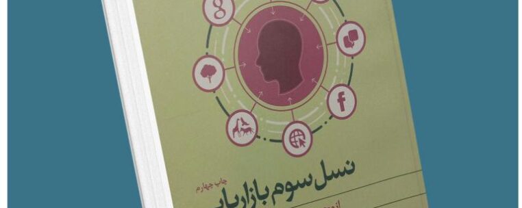 نسل سوم بازاریابی از فیلیپ کاتلر معرفی کتاب قله