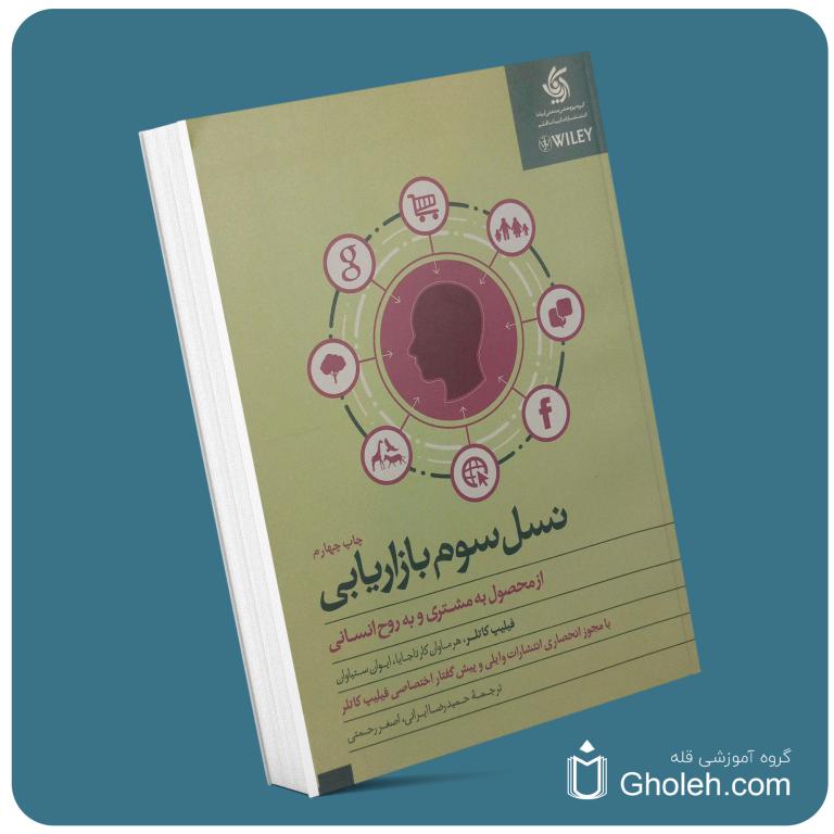 نسل سوم بازاریابی از فیلیپ کاتلر معرفی کتاب قله