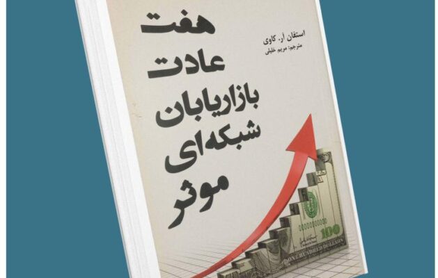 هفت عادت بازاریابی شبکه موثر از استفان کاوین معرفی کتاب قله