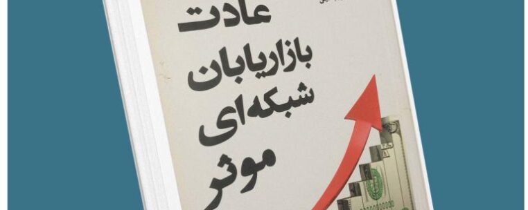 هفت عادت بازاریابی شبکه موثر از استفان کاوین معرفی کتاب قله