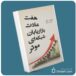 هفت عادت بازاریابی شبکه موثر از استفان کاوین معرفی کتاب قله