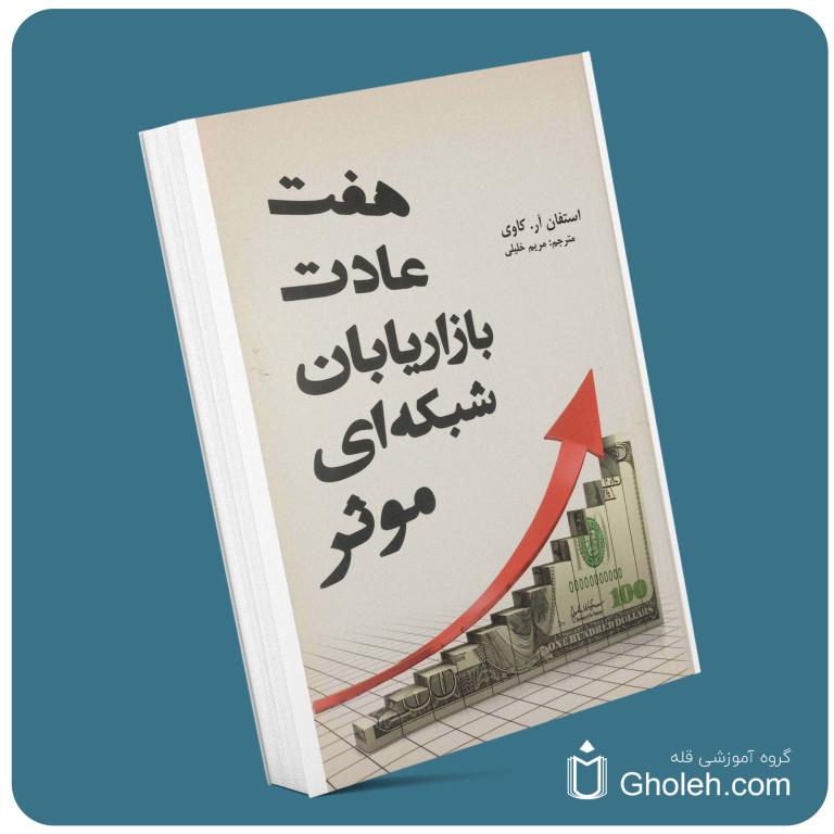 هفت عادت بازاریابی شبکه موثر از استفان کاوین معرفی کتاب قله
