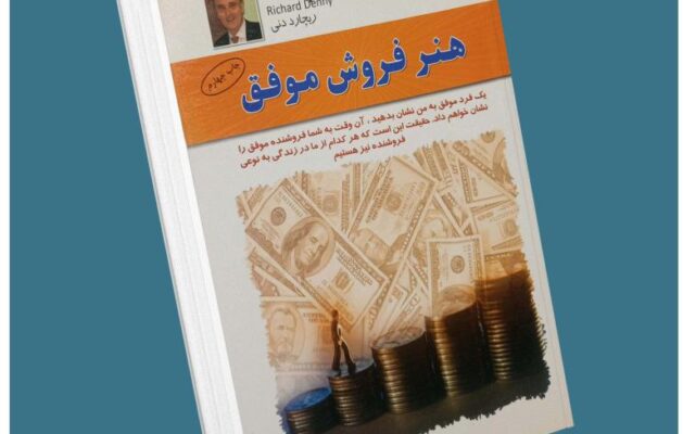 هنر فروش موفق از ریچارد دنی معرفی کتاب قله