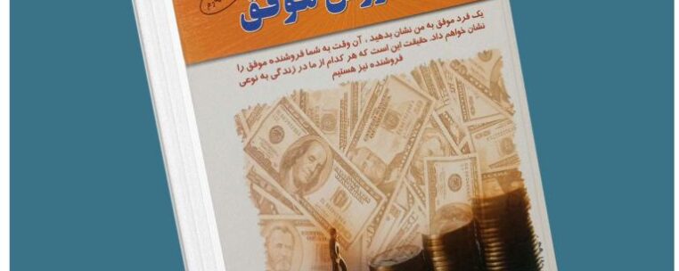 هنر فروش موفق از ریچارد دنی معرفی کتاب قله