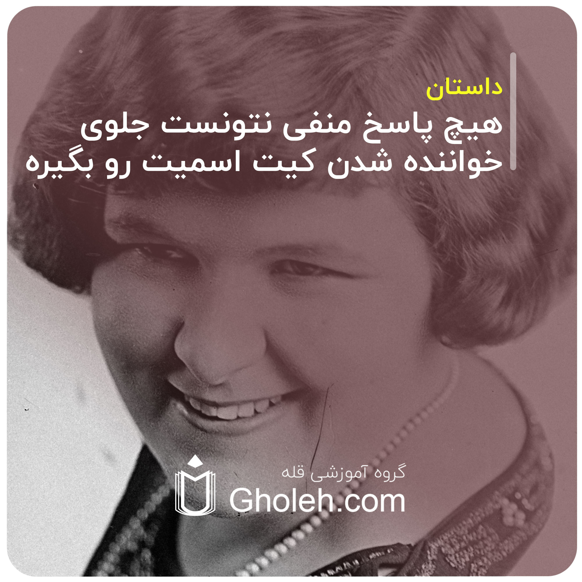 هیچ پاسخ منفی نتونست جلوی خواننده شدن کیت اسمیت رو بگیره