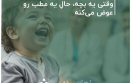 وقتی یه بچه، حالِ یه مطب رو عوض می‌کنه