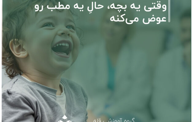 وقتی یه بچه، حالِ یه مطب رو عوض می‌کنه